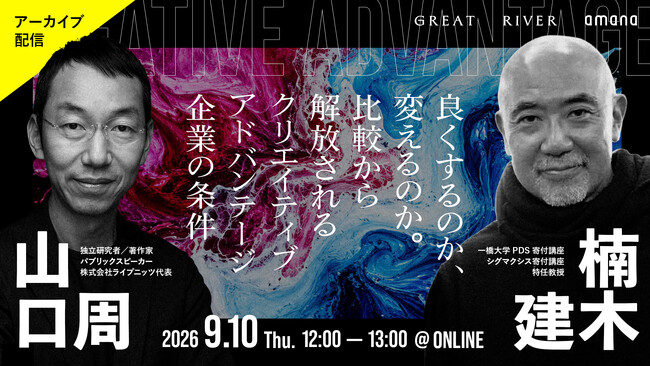 2026年9月10日（木）ウェビナー開催のお知らせ「【山口周 × 楠木建】良くするのか、変えるのか。比較から解放されるクリエイティブアドバンテージ企業の条件」