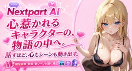 【FANZAキャラチャット】新サービス「Nextpart AI」をローンチ!初回アクセスで1,000ポイントプレゼント! 【FANZAキャラチャット】新サービス「Nextpart AI」をローンチ!初回アクセスで1,000ポイントプレゼント!