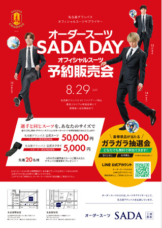 「名古屋グランパス」 オフィシャルスーツサプライヤー　オーダースーツSADA DAYオフィシャルスーツ予約販売会8月29日（土）開催
