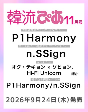 『韓流ぴあ』11月号(9月24日発売)表紙・巻頭にP1Harmonyが初登場!