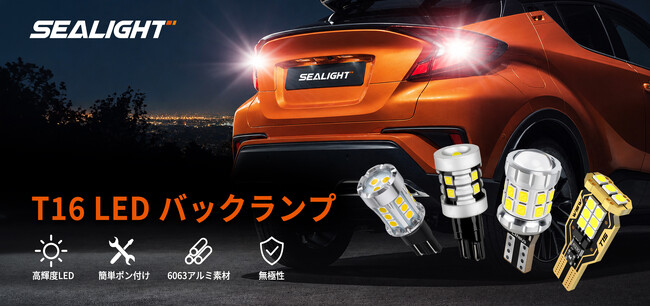 夜間のバック駐車で「見たい場所」を照らす。SEALIGHT、4種類のT16 LEDバックランプを日本市場向けに展開