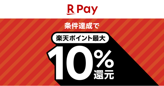 「楽天ペイ」、最大10%還元など生活応援キャンペーン企画第1弾を実施