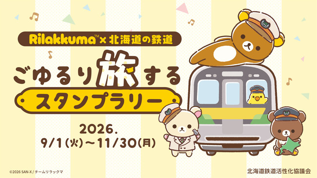 リラックマと一緒に北海道の鉄道旅♪　「アニメ「リラックマ」×北海道の鉄道 ごゆるり旅するスタンプラリー」開催