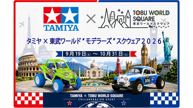 「タミヤ×東武ワールド“モデラーズ”スクウェア2026」
