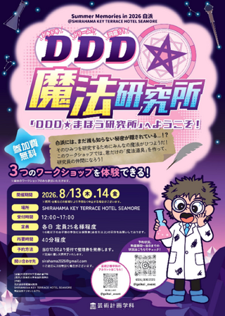 白浜町×大阪芸術大学による連携プロジェクト　夏休みの子どもたちが“魔法道具づくり”を体験！大阪芸術大学 芸術計画学科が「DDD★魔法研究所」を開催