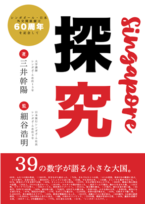 日本旅行シンガポール、教育旅行プログラムの『マナビライオン』から書籍発表『シンガポール探究：39の数字が語る小さな大国。』