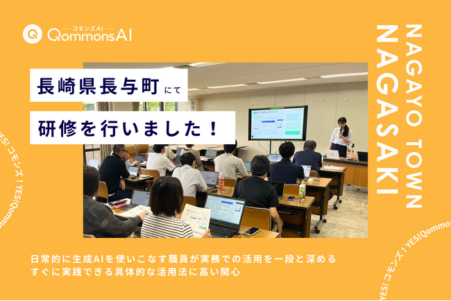 QommonsAI活用研修を長崎県長与町（ながよちょう）で実施 - ヘビーユーザーが集う上級編、実務直結の質問が相次ぐ熱量の高い一日
