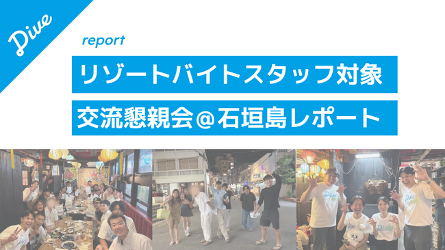 【レポート】ダイブ、石垣島のリゾートバイトスタッフ交流懇親会を開催