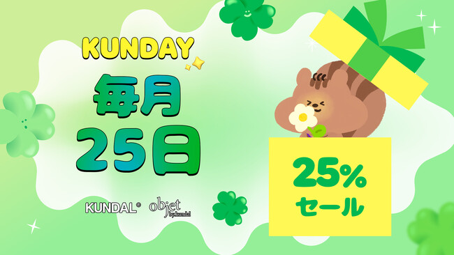 KUNDAL（クンダル）、毎月25日は「KUNDAY（クンデイ）」！公式モール全商品が1日限定25％OFF