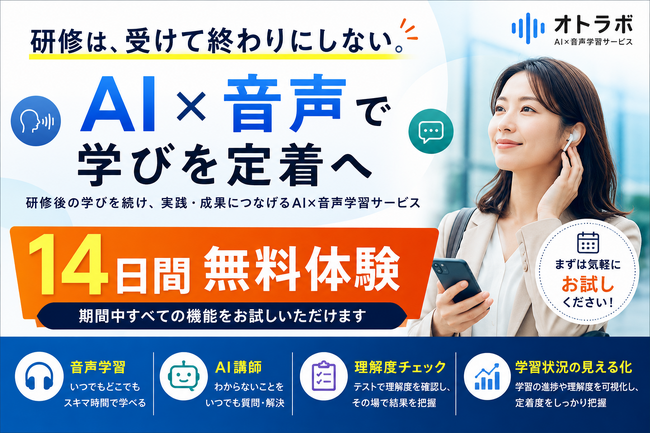 「研修は、受けて終わり」を変える。AI×音声で学びの定着を支援する法人向け学習サービス「オトラボ」、14日間無料体験を開始
