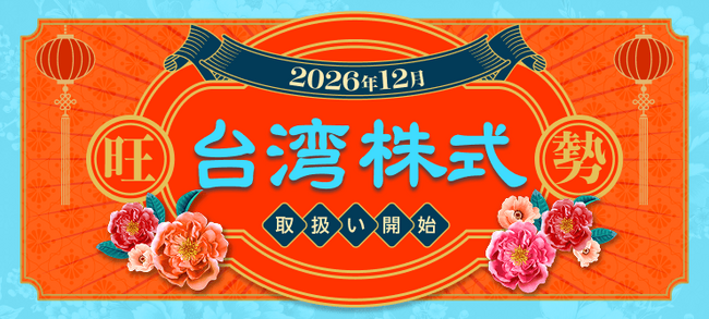 業界唯一！楽天証券、台湾株式の取扱開始。NISA成長投資枠も対象