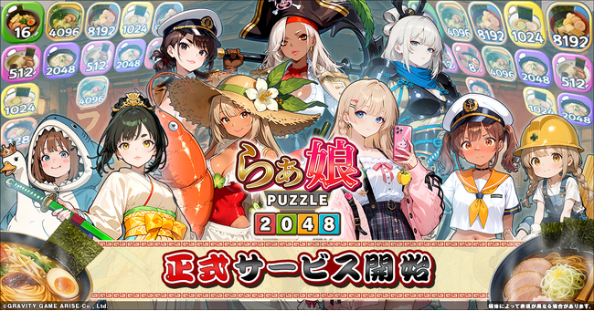 らぁ麺×2048パズル×美少女！？総勢60体のキャラクターが登場するやりこみ要素満載の新感覚マージパズルゲーム『らぁ娘-2048-』本日より正式サービス開始！