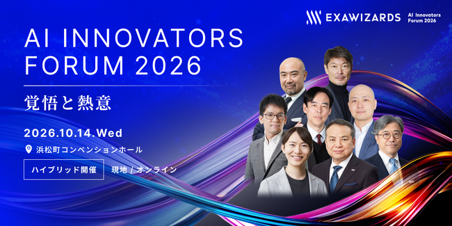 「AI Innovators Forum 2026」、登壇者・講演テーマ第2弾を発表