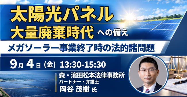 【JPIセミナー】「太陽光パネル大量廃棄時代への備えとメガソーラー事業終了時の法的諸問題」9月4日(金)開催