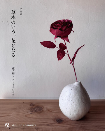 企画展「草木のいろ、花となる - 花ノ和 × アトリエシムラ」