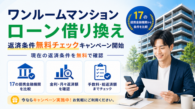 ワンルームマンションのローンを借り換えたい！「ワンルーム投資借り換えくん」が返済条件無料チェックキャンペーンを開始