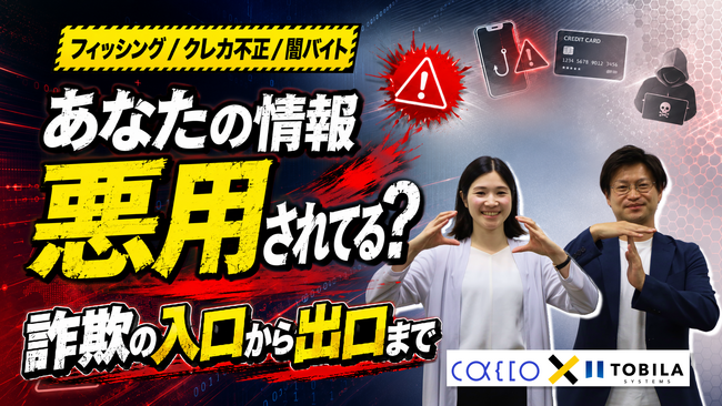 詐欺の入口から出口までを専門家が徹底解説！トビラシステムズ × Cacco、コラボ動画 「フィッシングとカード不正利用の裏側」をYouTubeで公開