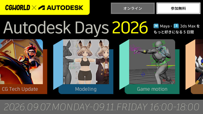 【9/7（月）～9/11（金）開催】Maya・3ds Maxユーザー必見！Autodesk Days 2026 ～Maya・3ds Maxをもっと好きになる5日間～【参加無料】