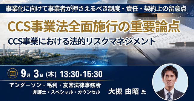 【JPIセミナー】「CCS事業法全面施行の重要論点とCCS事業における法的リスクマネジメント ～事業化に向けて事業者が押さえるべき制度・責任・契約上の留意点～」9月3日(木)開催