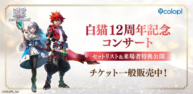 『白猫プロジェクト NEW WORLD'S』コンサートの来場者特典＆セットリストを公開！9月26日（土）にミューザ川崎シンフォニーホールにて開催！ チケット一般販売中！