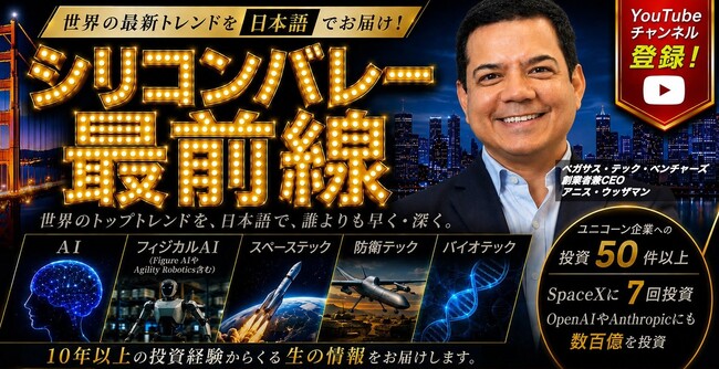 世界の最新テックトレンドをいち早く発信!公式YouTubeチャンネル「シリコンバレー最前線」本格始動