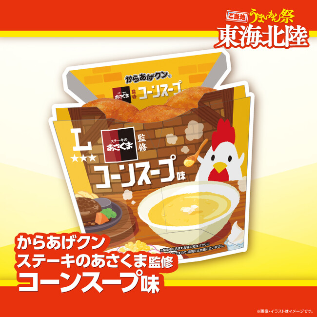 【ステーキのあさくま】名物コーンスープや看板メニューがローソンに登場！「ローソン×ステーキのあさくま」監修コラボ商品計3品を、2026年8月18日（火）より東海北陸エリアのローソンにて期間限定発売！