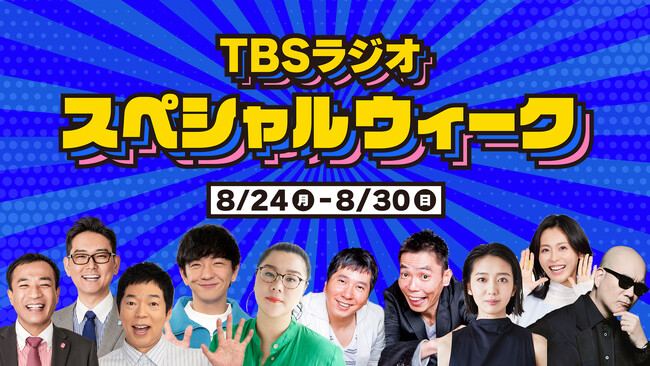 8/24(月)～8/30(日)はスペシャルウィーク！各番組に豪華ゲスト、企画など目白押し。リアルタイム必聴！