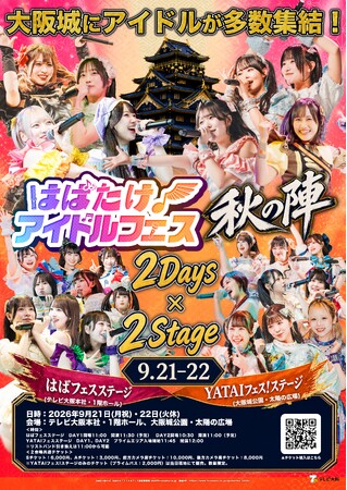 【「はばたけ！アイドルフェス秋の陣」開催決定！】初の2ステージ同時開催。はばフェス史上、最大規模でお送りする2日間。総勢約40組のアイドルグループが登場…！