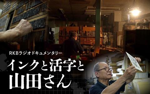 RKBラジオドキュメンタリー『インクと活字と山田さん』が2026年日本民間放送連盟賞ラジオ教養番組部門の九州・沖縄地区審査で1位を獲得！