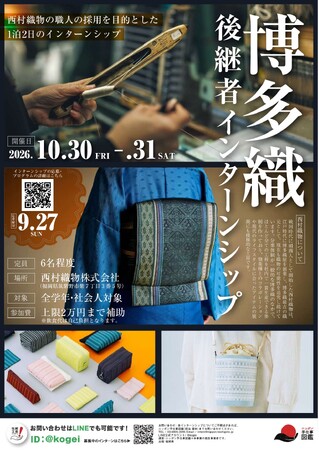【福岡県庁】博多織後継者インターンシップの参加者を募集！～伝統的工芸品産地と学生等を繋ぐインターンシップを開催～