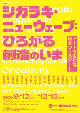 特別展「シガラキ・ニューウェーブ：ひろがる創造のいま」