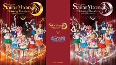 「美少女戦士セーラームーン -Shining Theater Shinagawa Tokyo-」×京急でキュン旅