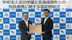 【学校法人玉川学園】北海道森町との包括連携協定を締結しました～教育、文化、産業、まちづくり、環境、学術などの分野において協力し、地域振興および地域で活躍する人材育成に貢献します～