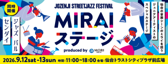 定禅寺ストリートジャズフェスティバル2026タイアップステージ　「MIRAIステージ produced by 森トラスト」開催
