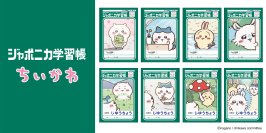 1970年から愛される「ジャポニカ学習帳」と『アニメちいかわ』がコラボ！レトロかわいいデザインの学習帳が登場