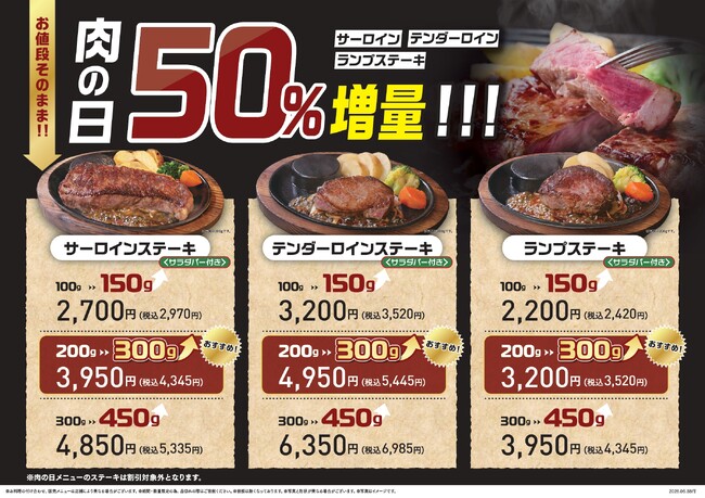 【ステーキのあさくま】肉の日 お客様感謝デー開催！サーロイン・テンダーロイン・ランプ、3種類すべて50%増量！8月29日(土)・30日(日)限定