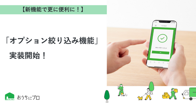 【おうちにプロ】新機能「オプション絞り込み機能」実装!