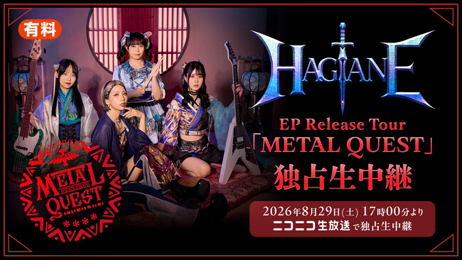 ガールズメタルバンド・HAGANEのツアーファイナル公演を、8月29日(土)にニコニコ生放送にて独占生中継決定！