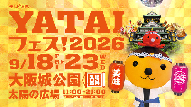 今年は怒涛の6日間ぶっ通し開催！関西最大級のグルメとエンタメの祭典『テレビ大阪YATAIフェス！2026 supported by サントリー生ビール』