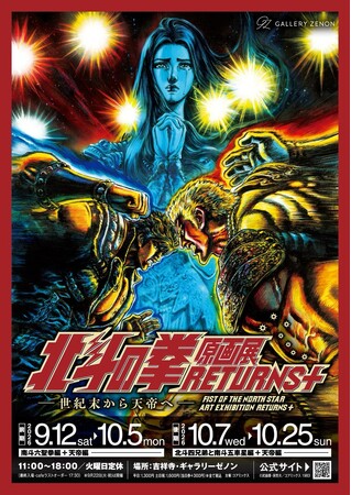 『北斗の拳』生原稿の数々が東京・吉祥寺に凱旋！「北斗の拳 原画展 RETURNS+ ～世紀末から天帝へ～」2026年9月12日（土）よりギャラリーゼノンにて開催　金箔が施された「サウザー」の初展示も