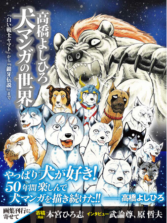 ◆画業55周年＆犬マンガ50周年記念　巨匠・高橋よしひろの全軌跡を一冊に。集大成画集『【発売記念特典銀牙伝説ぷくぷくシール付き】高橋よしひろ 犬マンガの世界』9/18発売