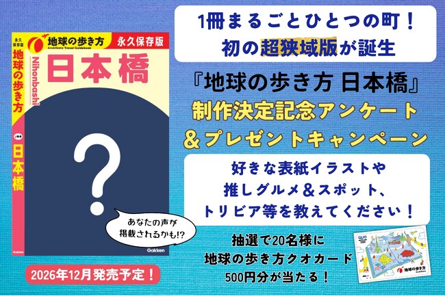 「地球の歩き方」史上初の“超狭域版”『日本橋』が2026年12月発売決定！　日本橋だけを1冊まるごと深掘り。クチコミも大募集