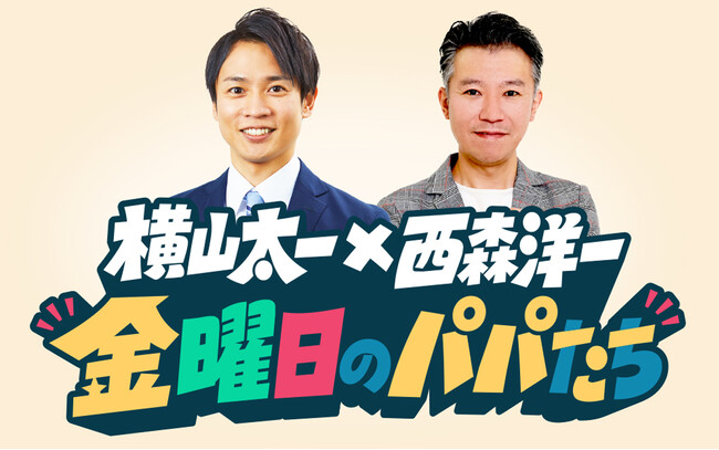 『岩本・西森の金曜日のパパたち』岩本計介アナが番組卒業！9月からの新パーソナリティは横山太一アナに決定！モンスターエンジン西森氏との新タッグがスタート