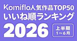 Komiflo漫画読み放題サービスが2026年上半期の人気ランキングを発表