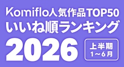 Komiflo漫画読み放題サービスが2026年上半期の人気ランキングを発表