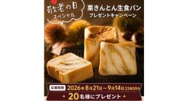 【特別企画】敬老の日に感謝を込めて!ちこり村SNSキャンペーン開催。人気の「栗きんとん生食パン」をフォロー&応募で抽選20名様にプレゼント! 【特別企画】敬老の日に感謝を込めて!ちこり村SNSキャンペーン開催。人気の「栗きんとん生食パン」をフォロー&応募で抽選20名様にプレゼント!
