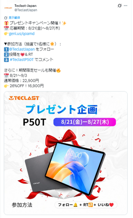 【Teclast】P50Tタブレットが当たるプレゼントキャンペーン開催！8月21日より期間限定セールも同時開催！