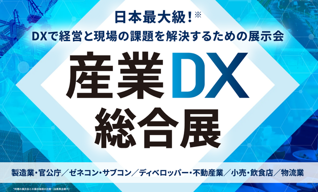 5つの専門展で横断的DXソリューションをその手に！「産業DX総合展 2026 夏 東京」を開催