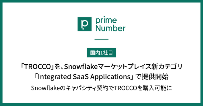 primeNumber、クラウドETL「TROCCO」を、Snowflakeマーケットプレイス 新カテゴリ「Integrated SaaS Applications」の国内1社目として提供開始