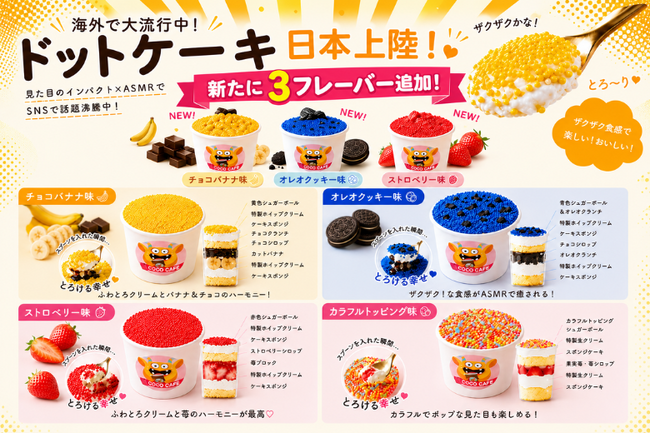 ドットケーキに新フレーバーが登場!チョコバナナ・オレオ・ストロベリーが新たに仲間入り!